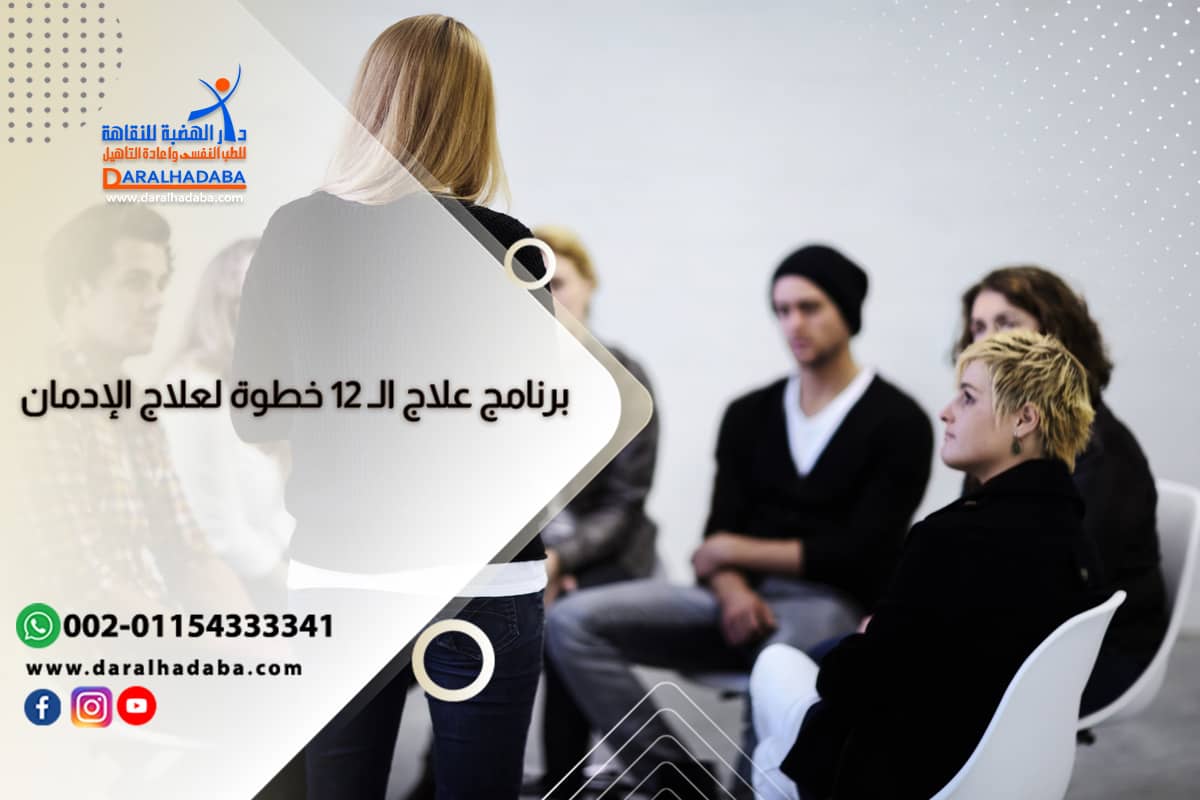 أفضل مراكز علاج الإدمان في الشرق الأوسط